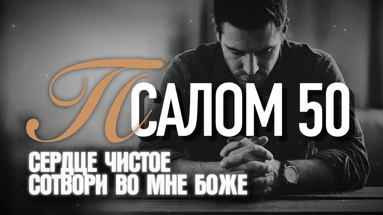 ПСАЛОМ 50: Молитва покаяния. 