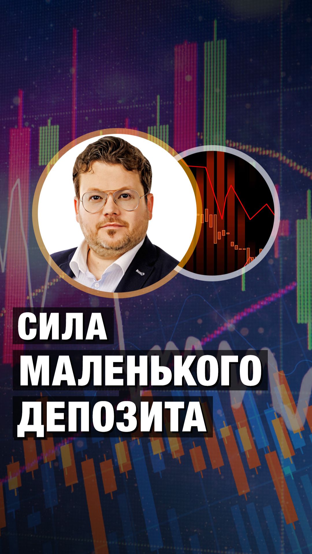 СИЛА маленького ДЕПОЗИТА! Денис Стукалин