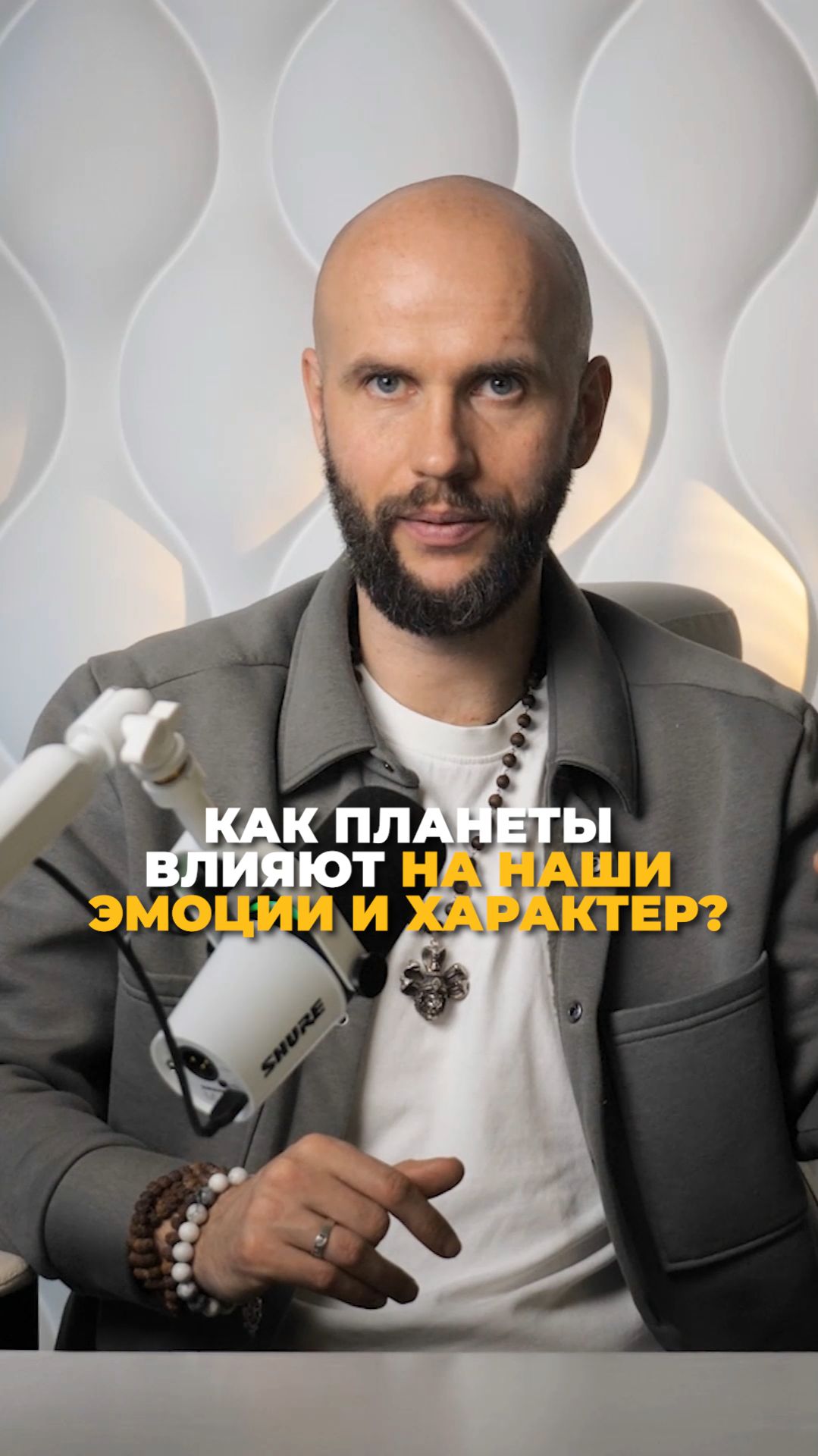 Как планеты влияют на наши эмоции и характер?