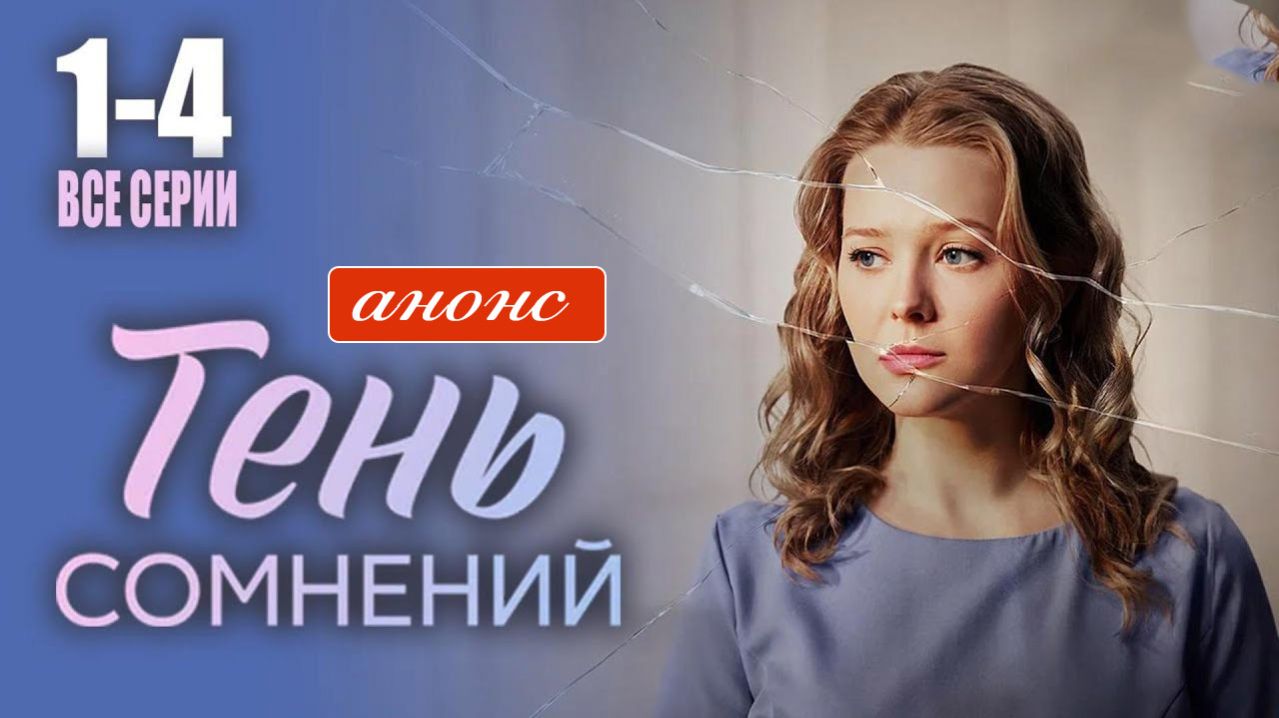 Тень сомнений 1 2 3 4 серия анонс сериала