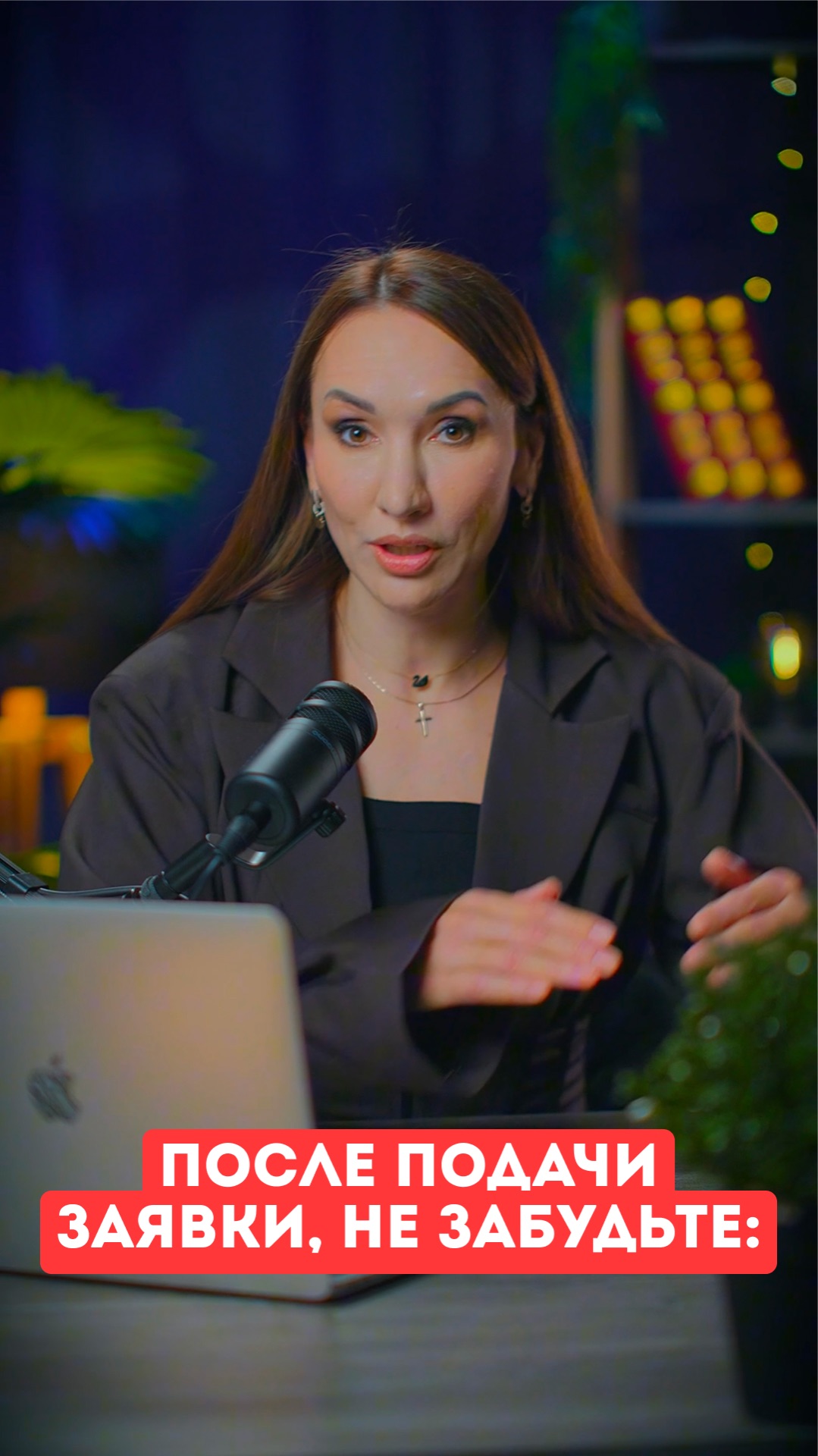 После подачи заявки, не забудьте: