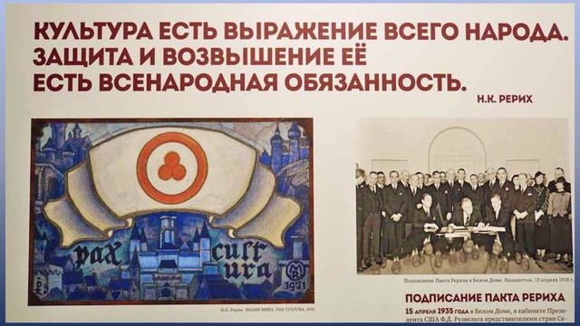 Пакт Рериха видеопрезентация