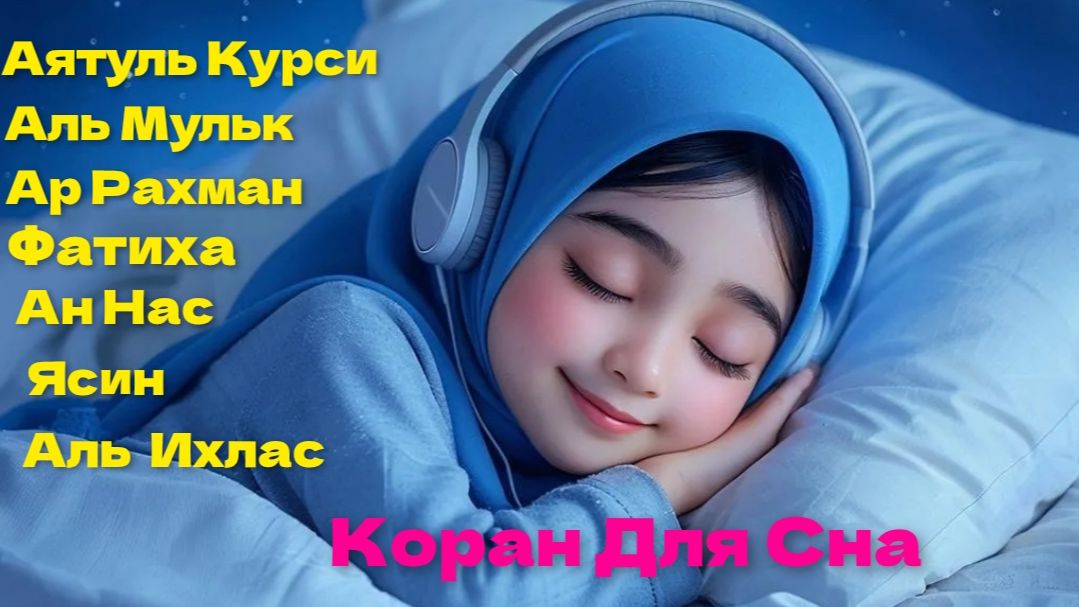 Коран для сна | Успокаивающие стихи для расслабления | аяты Курси, Ар РАХМАН, Ясин,