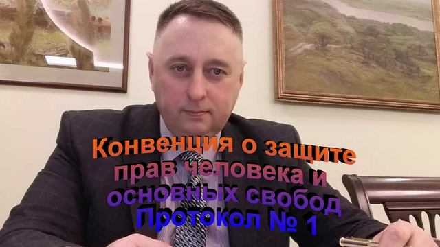 Конвенция О защите прав человека и основных свобод. Протокол 1