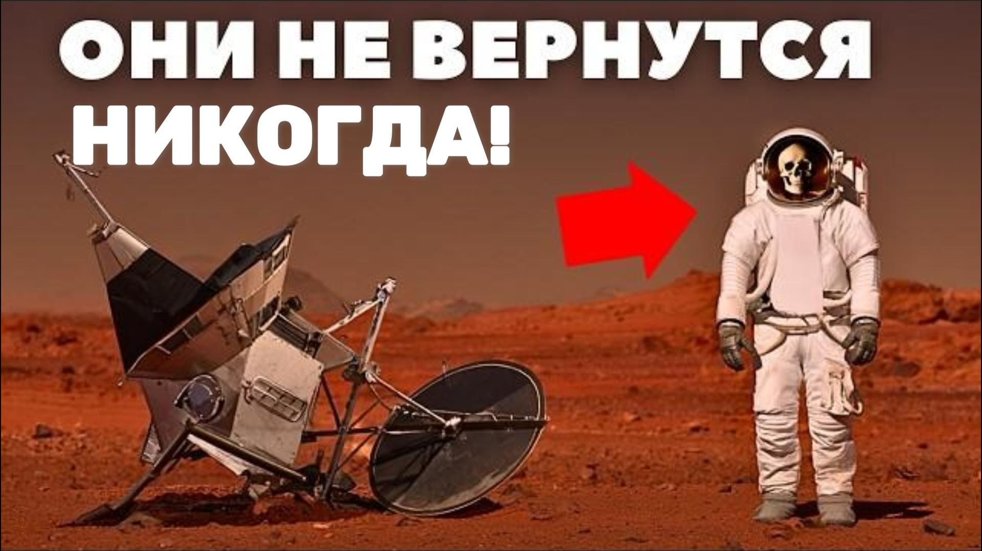 Первые космонавты на Марсе ОБРЕЧЕНЫ! Жуткая правда о Колонизации!