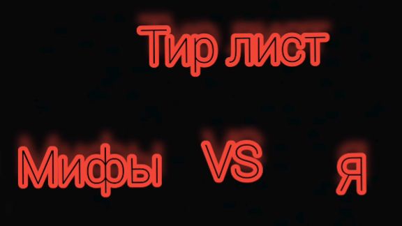 Я Vs мифов! Кого я смогу победить? Тир лист