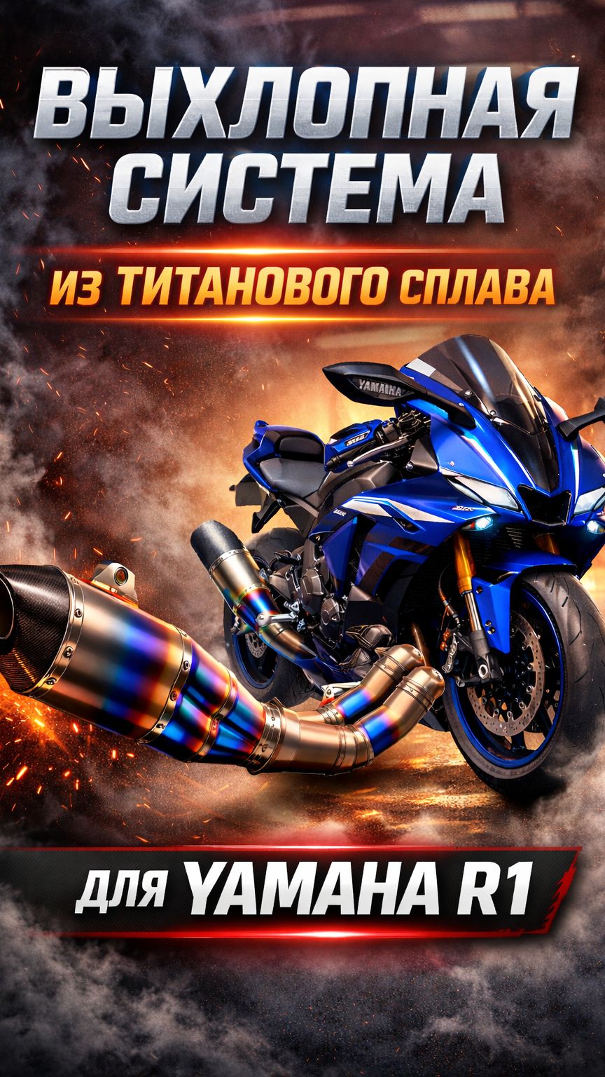 Выхлопная система из титанового сплава для Yamaha R1