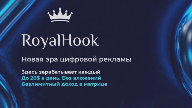 Рекламный сервис RoyalHook