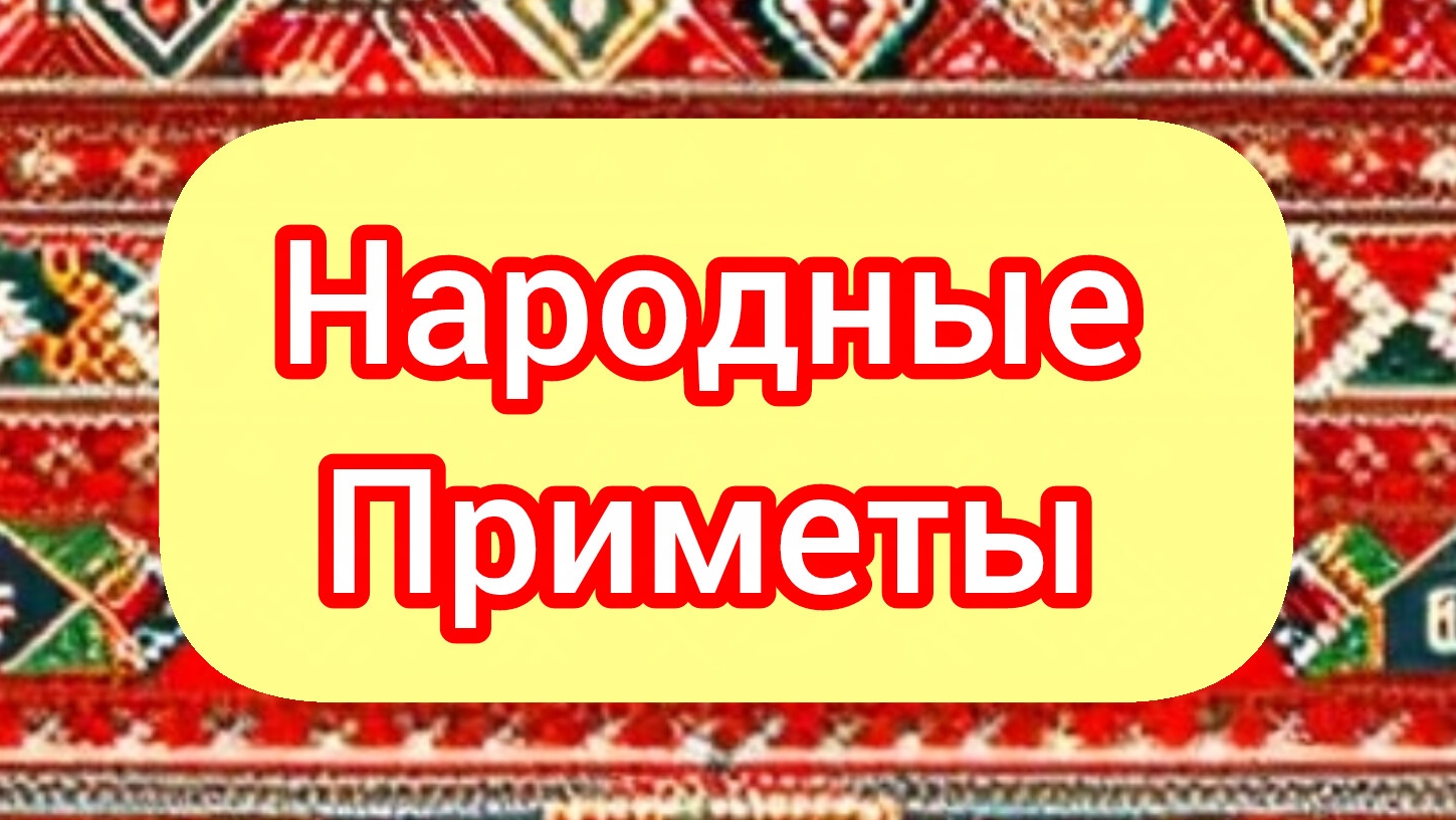 Народные Приметы на сегодня 1️⃣6️⃣ Апреля 2️⃣0️⃣2️⃣6️⃣🔮 #приметы #народныеприметы #приметыисуеверия