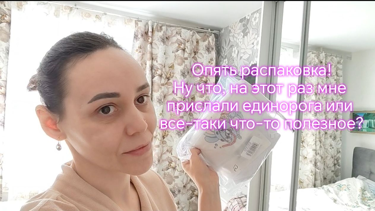 Опять распаковка! Ну что, на этот раз мне прислали единорога или все-таки что-то полезное?