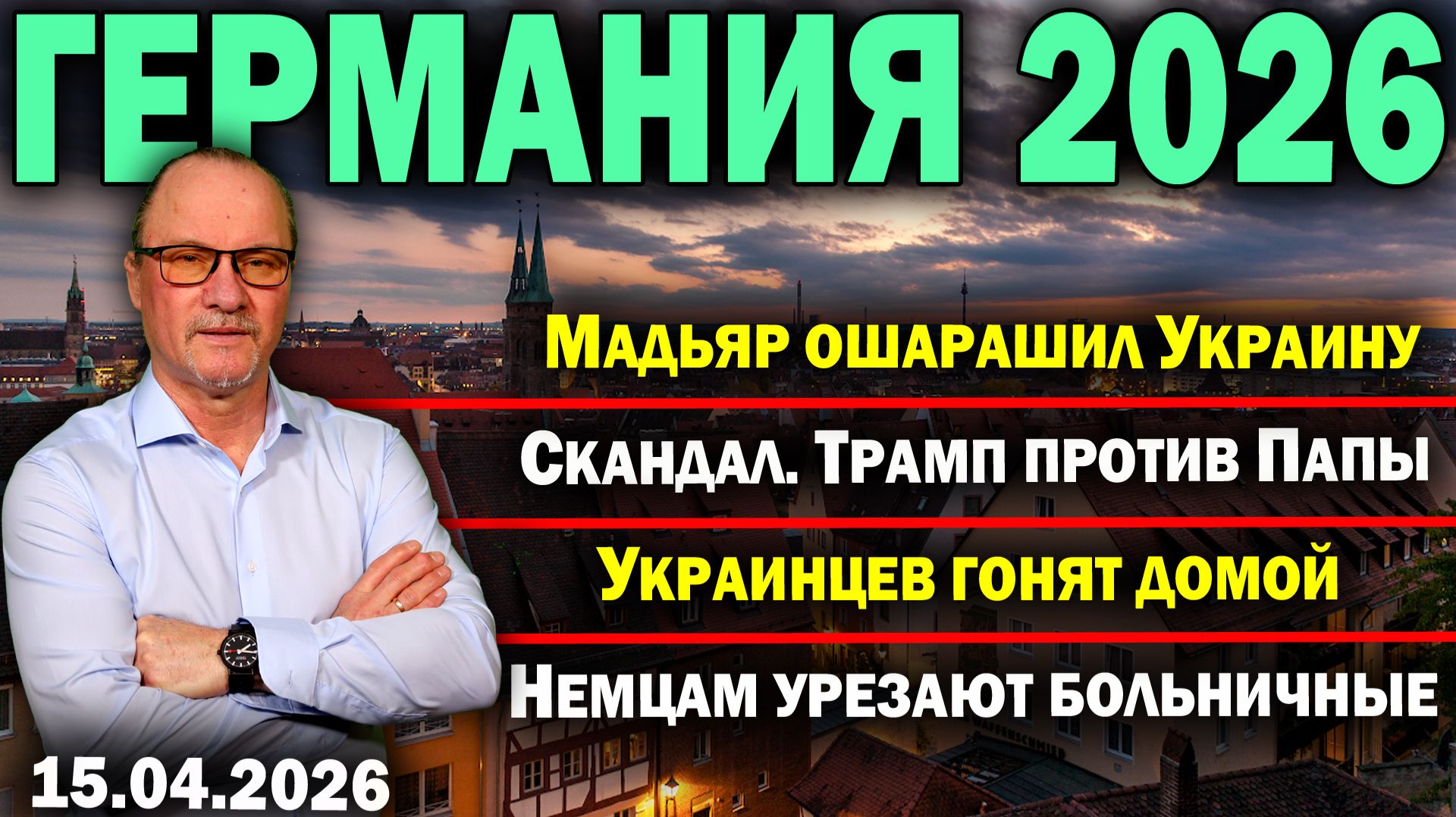 Мадьяр ошарашил Украину/Скандал. Трамп против Папы/Украинцев гонят домой/Немцам урезают больничные