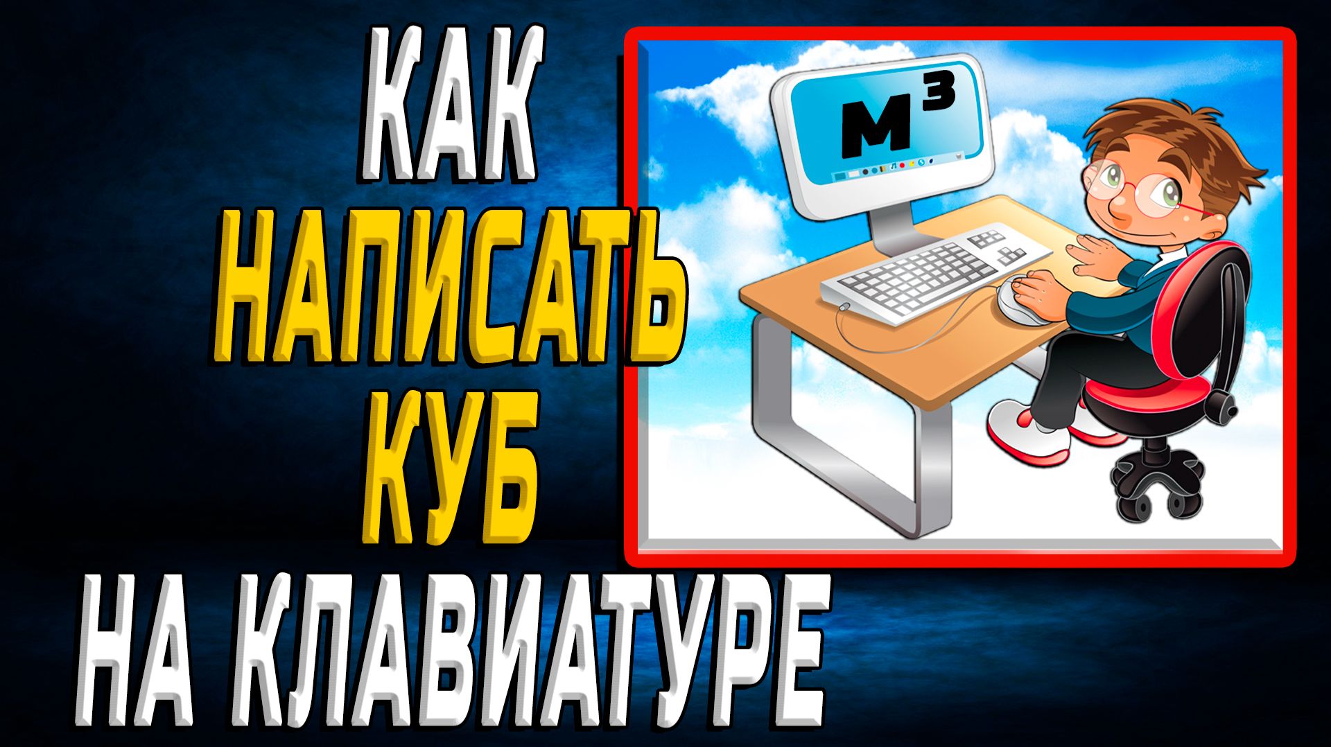 Как написать куб на клавиатуре