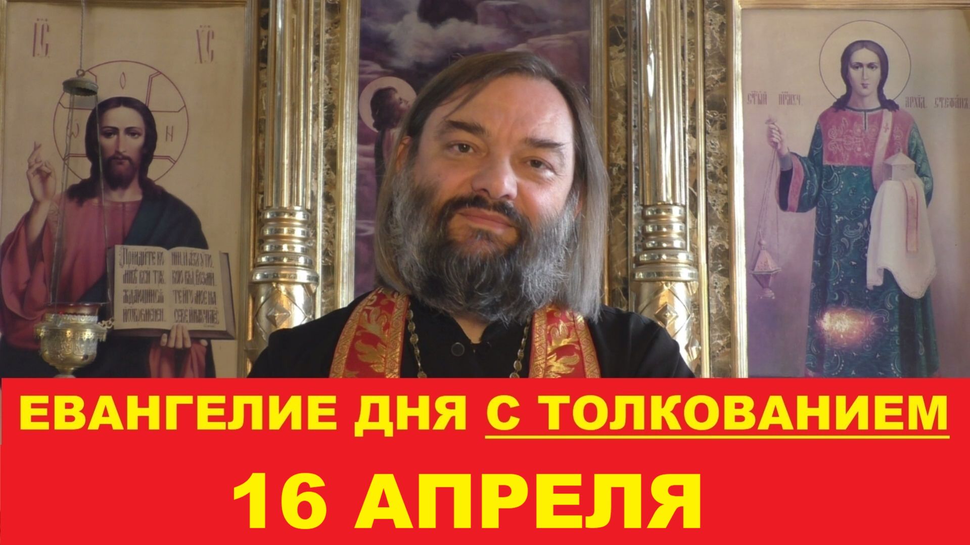 Евангелие дня 16 апреля с толкованием. Священник Валерий Сосковец