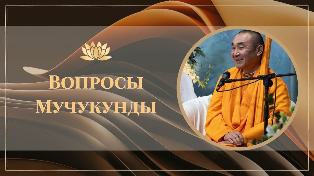 15.04.2026 - Вопросы Мучукунды - Е.С. Даяван Свами
