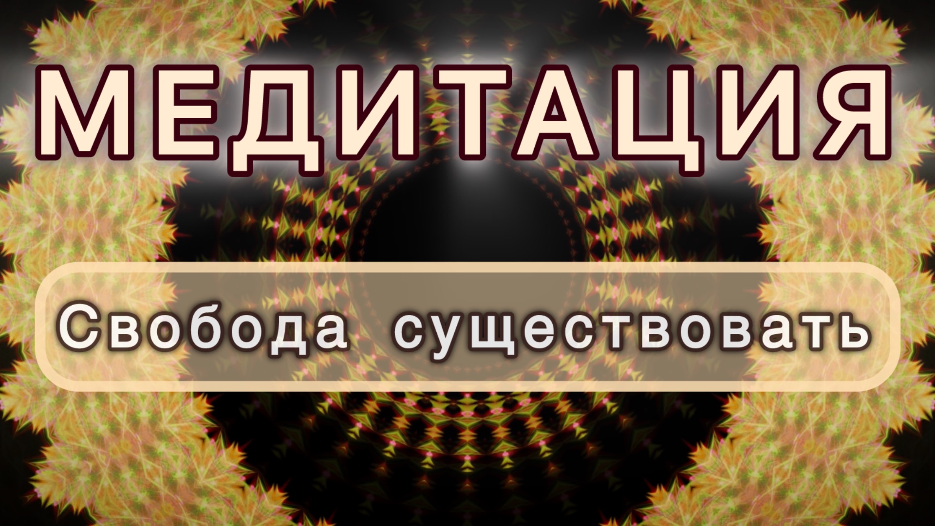 Свобода существовать. Трансформационная МЕДИТАЦИЯ. Высокие вибрации.