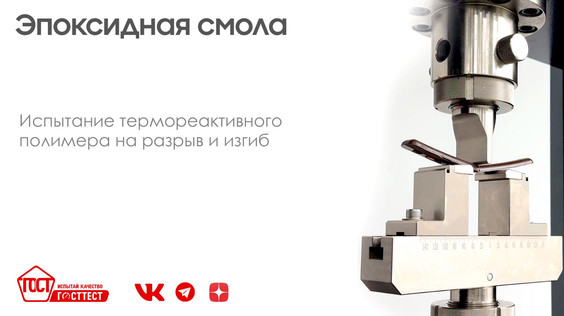 Испытание эпоксидной смолы на разрыв и трёхточечный изгиб.