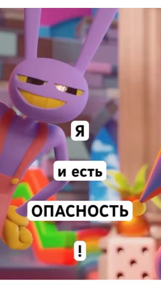 Джекс ОПАСЕН? #джекс #цифровойцирк #удивительныйцифровойцирк