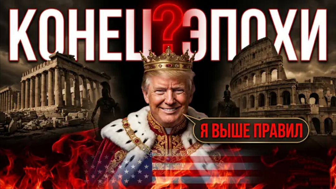 КОНЕЦ ЭПОХИ