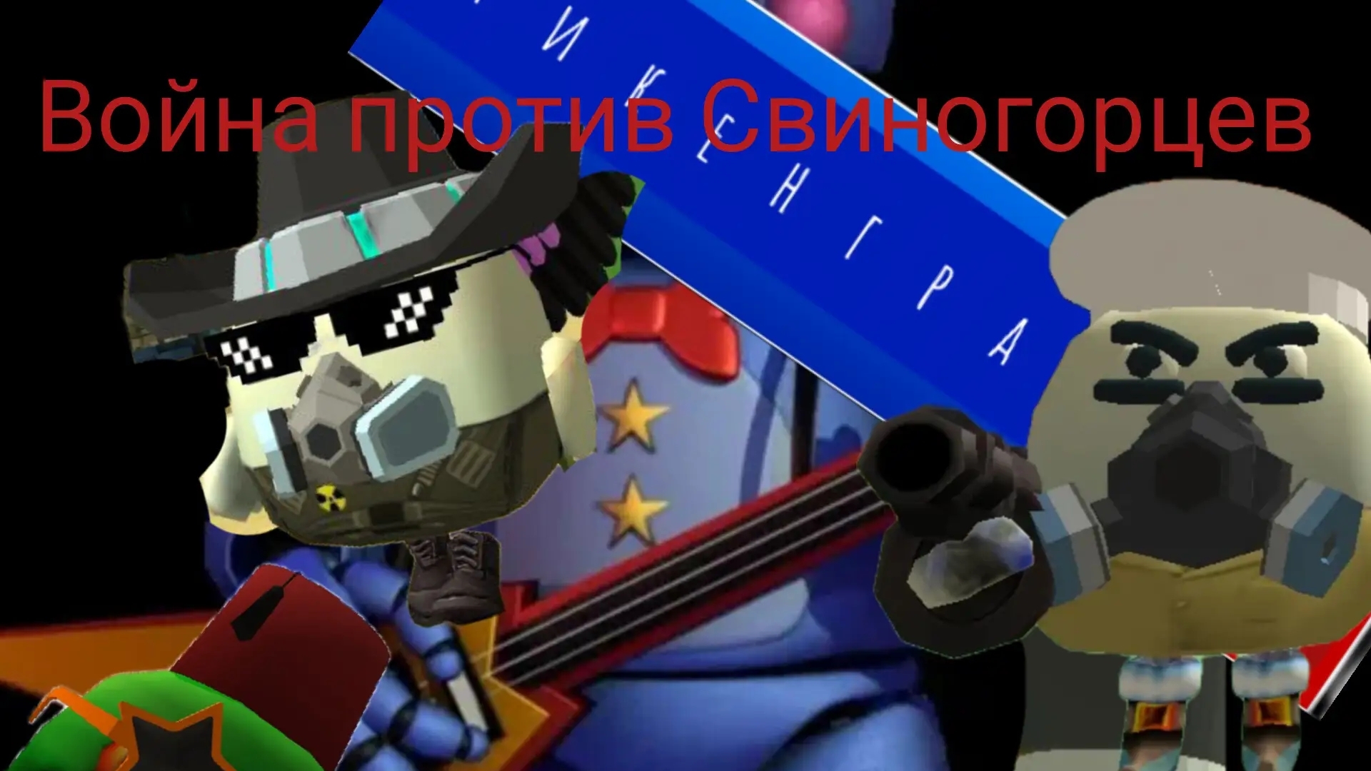 война против свиногорцев