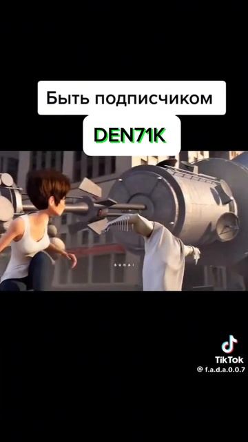 подпишись на меня и будь крутой