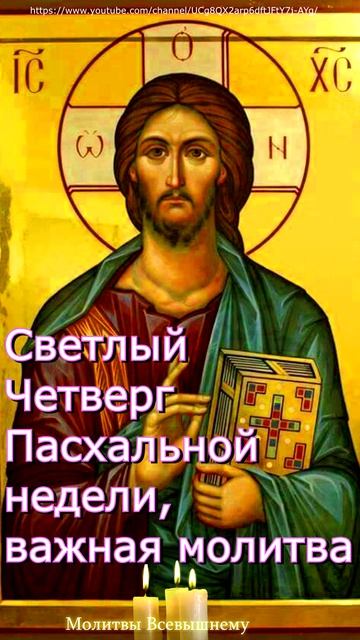 Светлый Четверг Пасхальной недели, важная молитва, #shorts