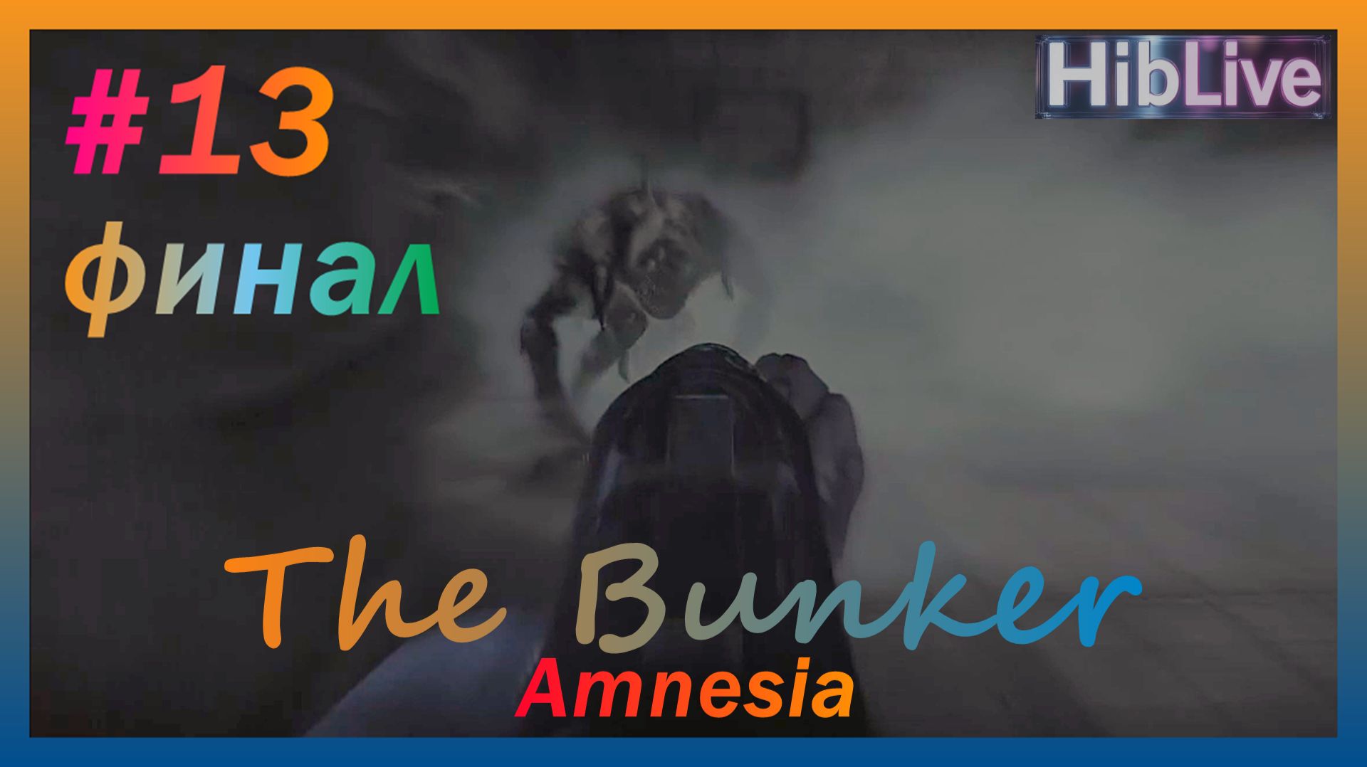 Финал Amnesia The Bunker #13 AVO (ru озвучка)