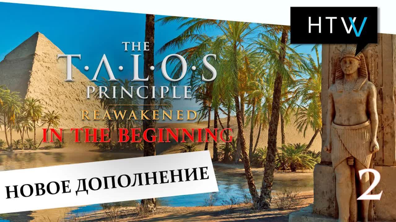 [️🎙️] The Talos Principle: Reawakened. In The Beginning DLC. Часть 2. Все головоломки.