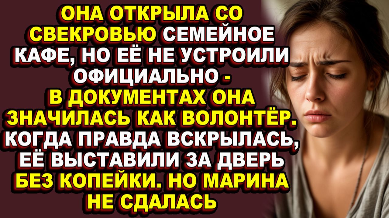 Истории из жизн|Она числилась волонтёром в собственном кафе, пока свекровь не вышвырнула её на улицу