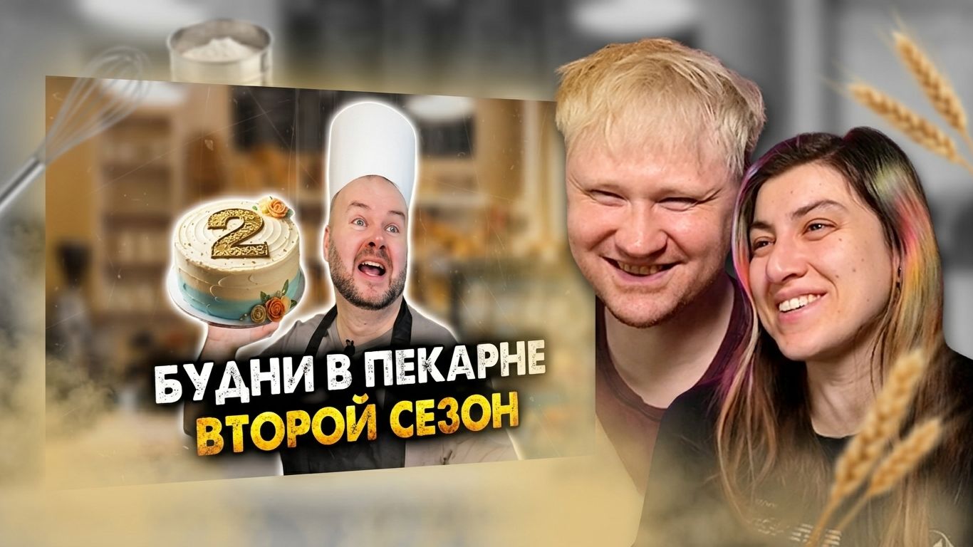 Будни в пекарне. Второй сезон. Сборник РЕАКЦИЯ на Алежу Обухова
