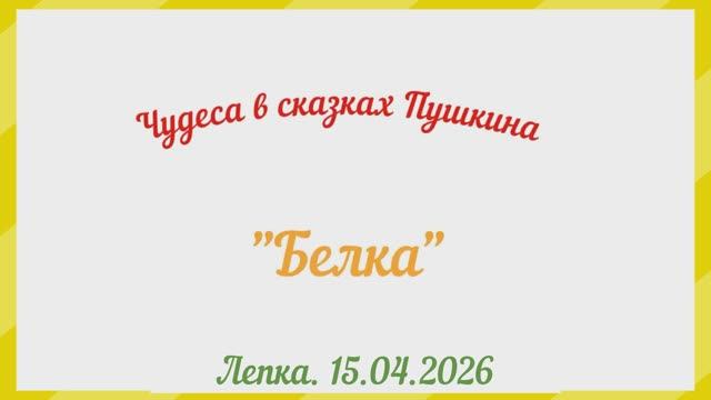 Белка. Лепка. 15.04.2026