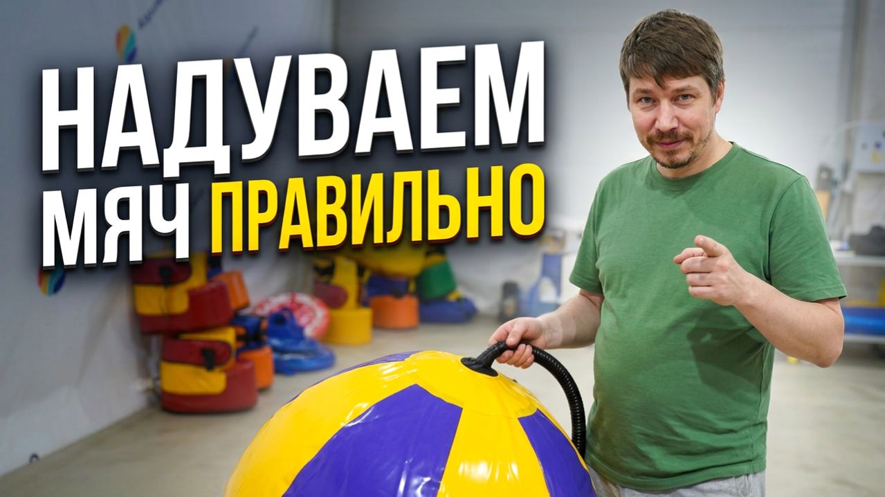 Как правильно надуть мяч из ПВХ ткани? | АэроМир