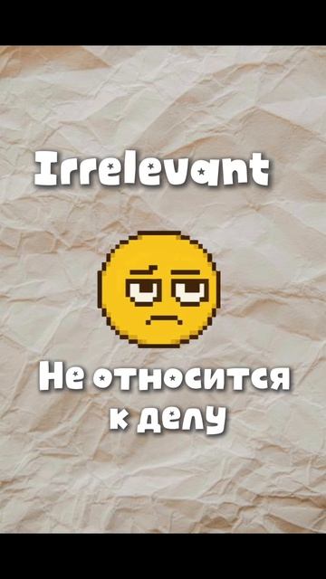 Как сказать: мимо кассы. #разговорныйанглийский #английскийдлявзрослых #английскийкаждыйдень