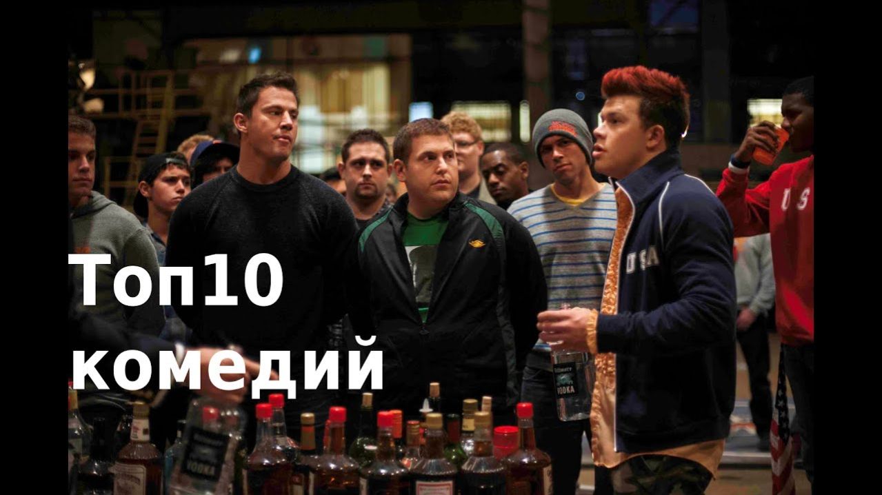 10 ТОПОВЫХ КОМЕДИЙ. ЕСЛИ ХОТИТЕ ПОСМЕЯТЬСЯ ОТ ДУШИ, ПОСМОТРИТЕ ЧТО-ТО ИЗ СПИСКА!