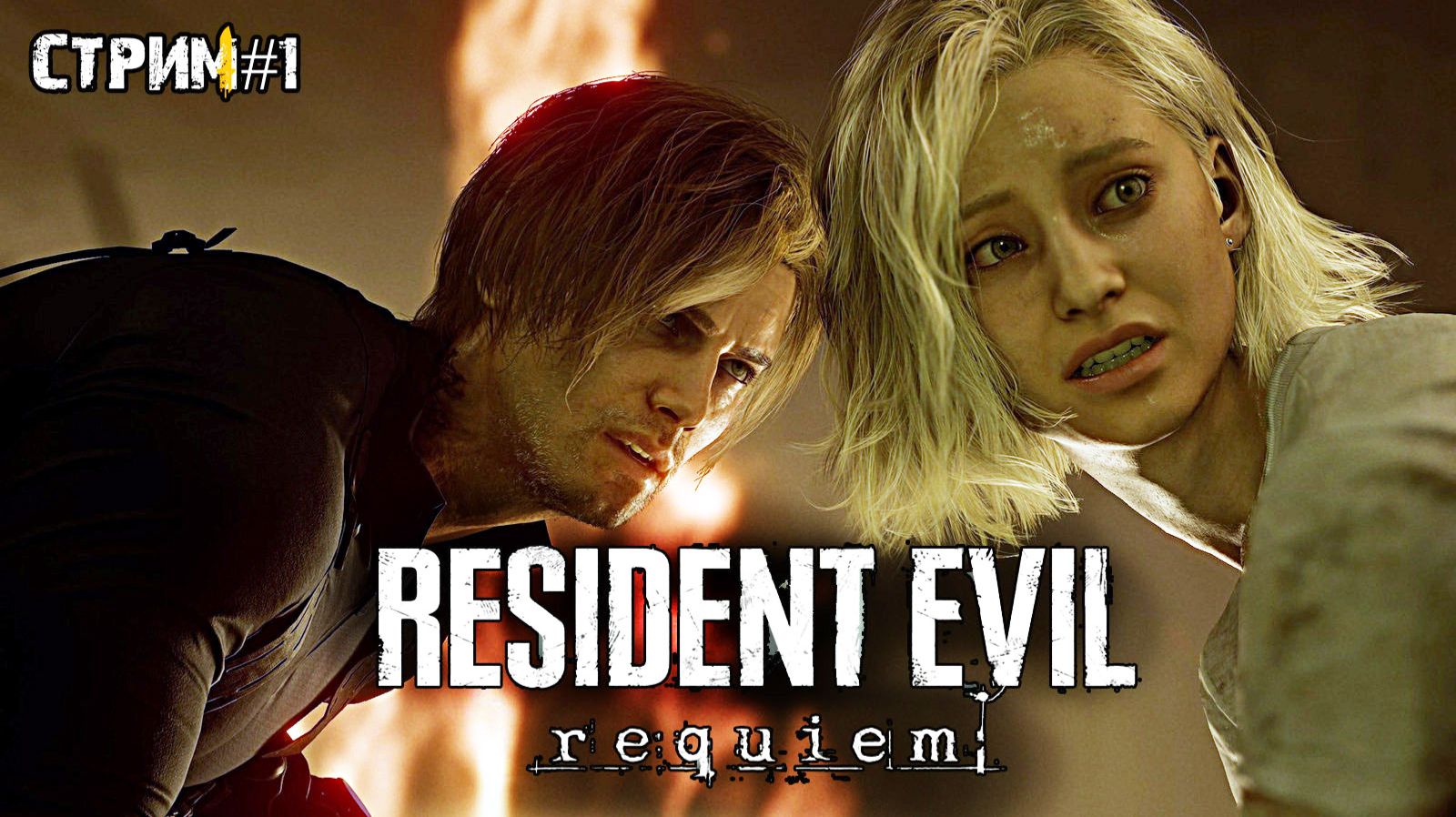 Новый резидент,Лёня кеннеди снова в деле\Resident Evil Requiem прохождение 1