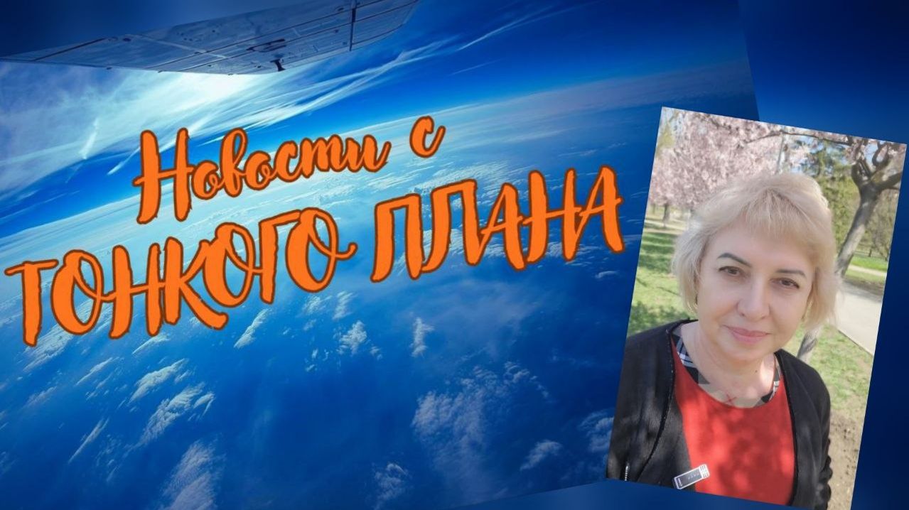 Новости с Тонкого плана Выпуск №9. #вселеннаяя #новости #тонкийплан #12апреля #квантовыйпереход