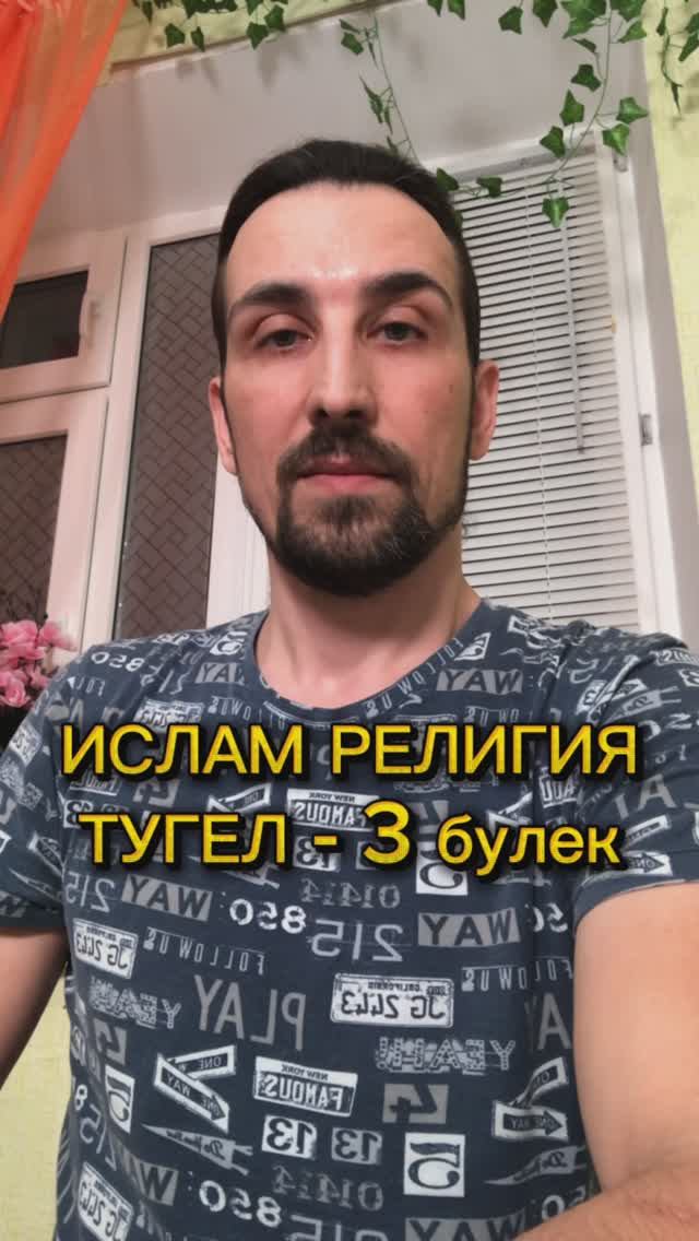 3 булек. Ислам - ул религия тугел