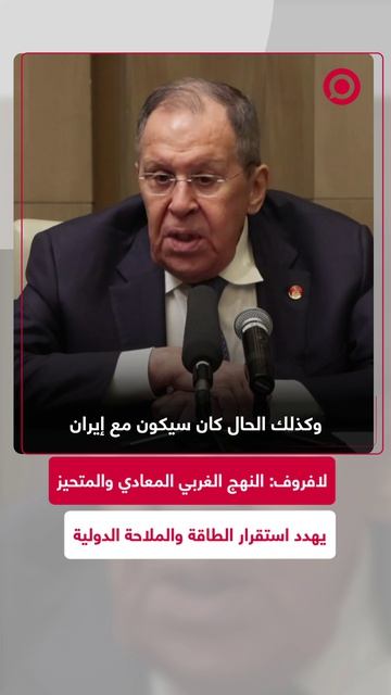 لافروف: التوترات والعقوبات الغربية المتحيزة تهدد استقرار الطاقة والملاحة الدولية