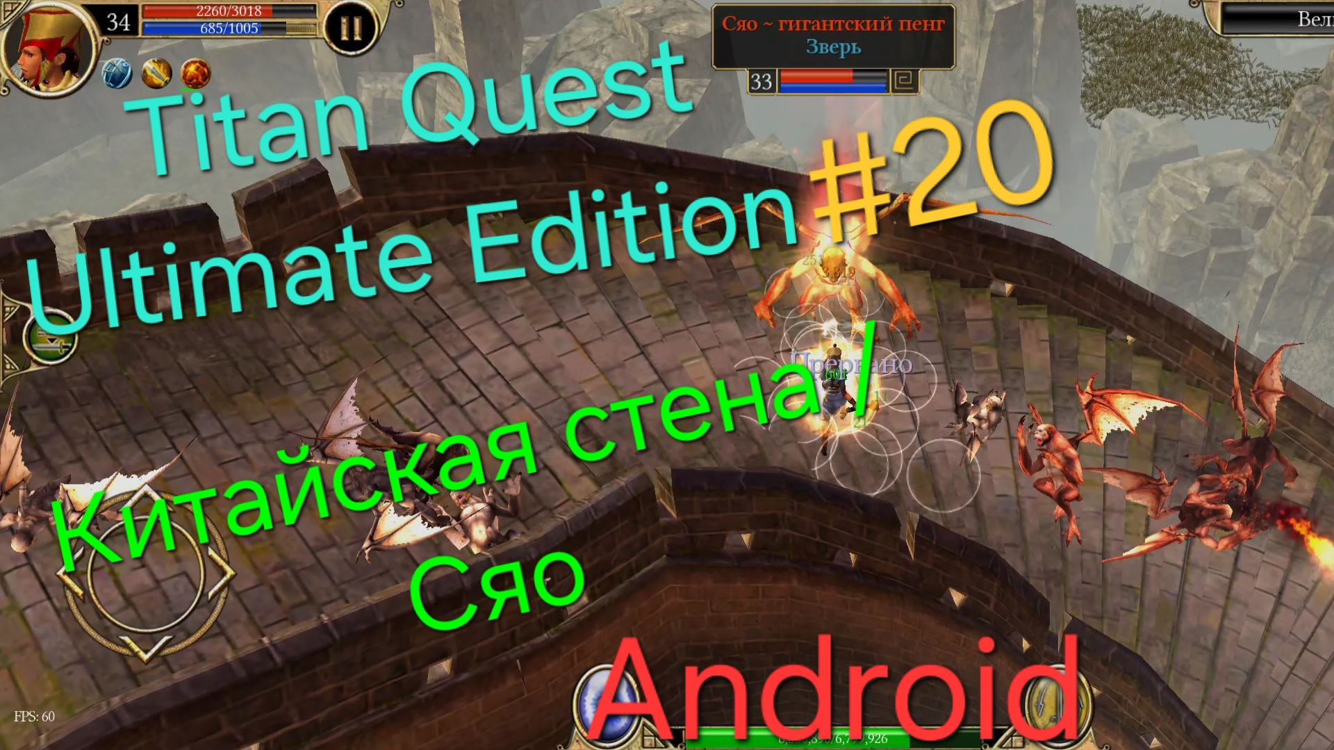 Titan Quest Ultimate Edition #20 Китайская стена /Сяо