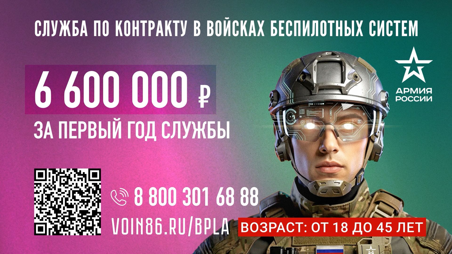 СТАНЬ ГЕРОЕМ! ПРИКРОЙ РОДИНУ СВОИМ КРЫЛОМ! 16+