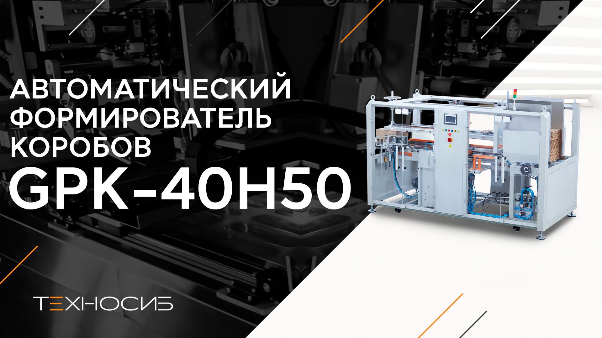 Автоматический формирователь коробов GPK-40Н50