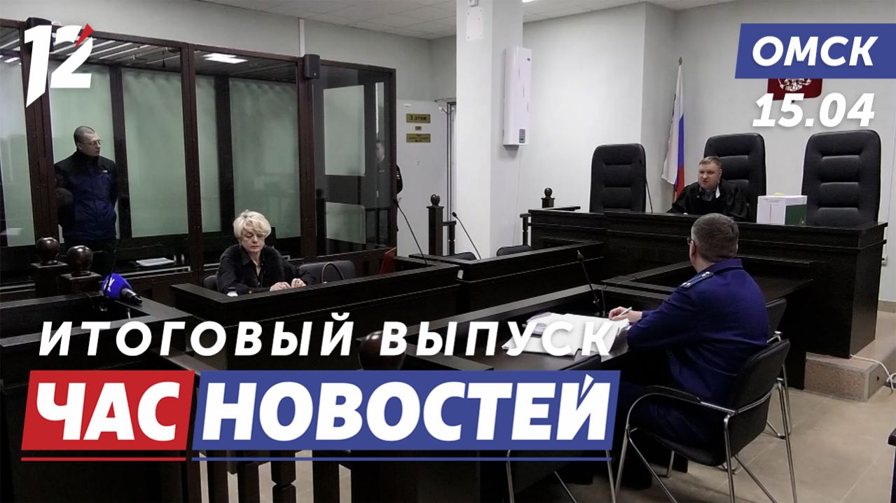 Шокирующие подробности уголовного дела / Новая монета / Противопожарный режим. Новости Омска