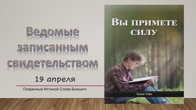 Вы примете силу. Е Уайт 19 апреля Ведомые записанным свидетельством.