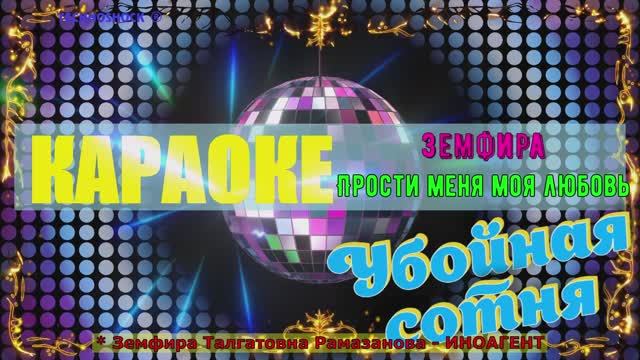 Прости меня моя любовь. Земфира. (Земфира Талгатовна Рамазанова - ИНОАГЕНТ). КАРАОКЕ