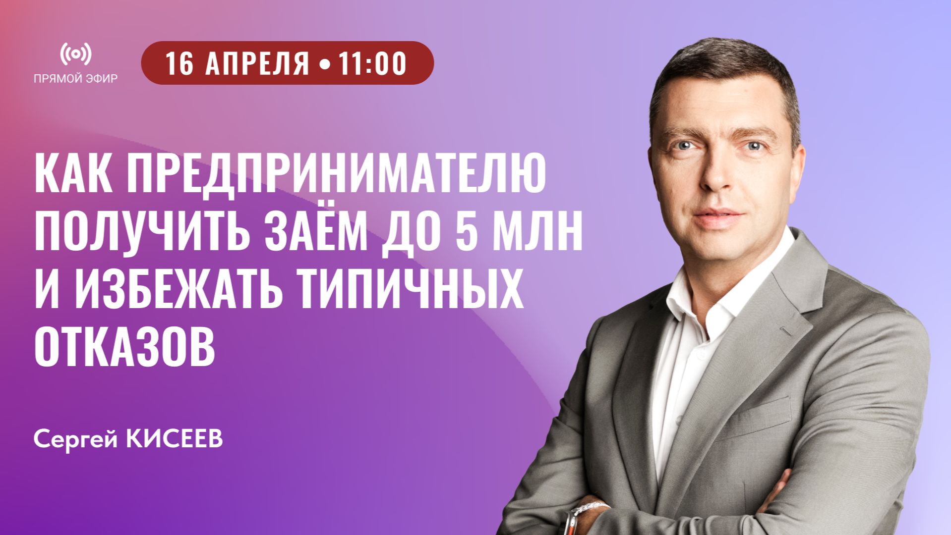 Прямой эфир: Как предпринимателю получить заём до 5 млн и избежать типичных отказов