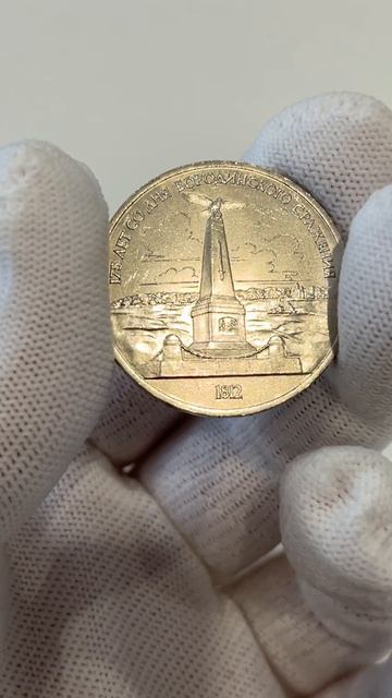 175 лет со дня Бородинского сражения (обелиск) - 1 рубль, 1987 год