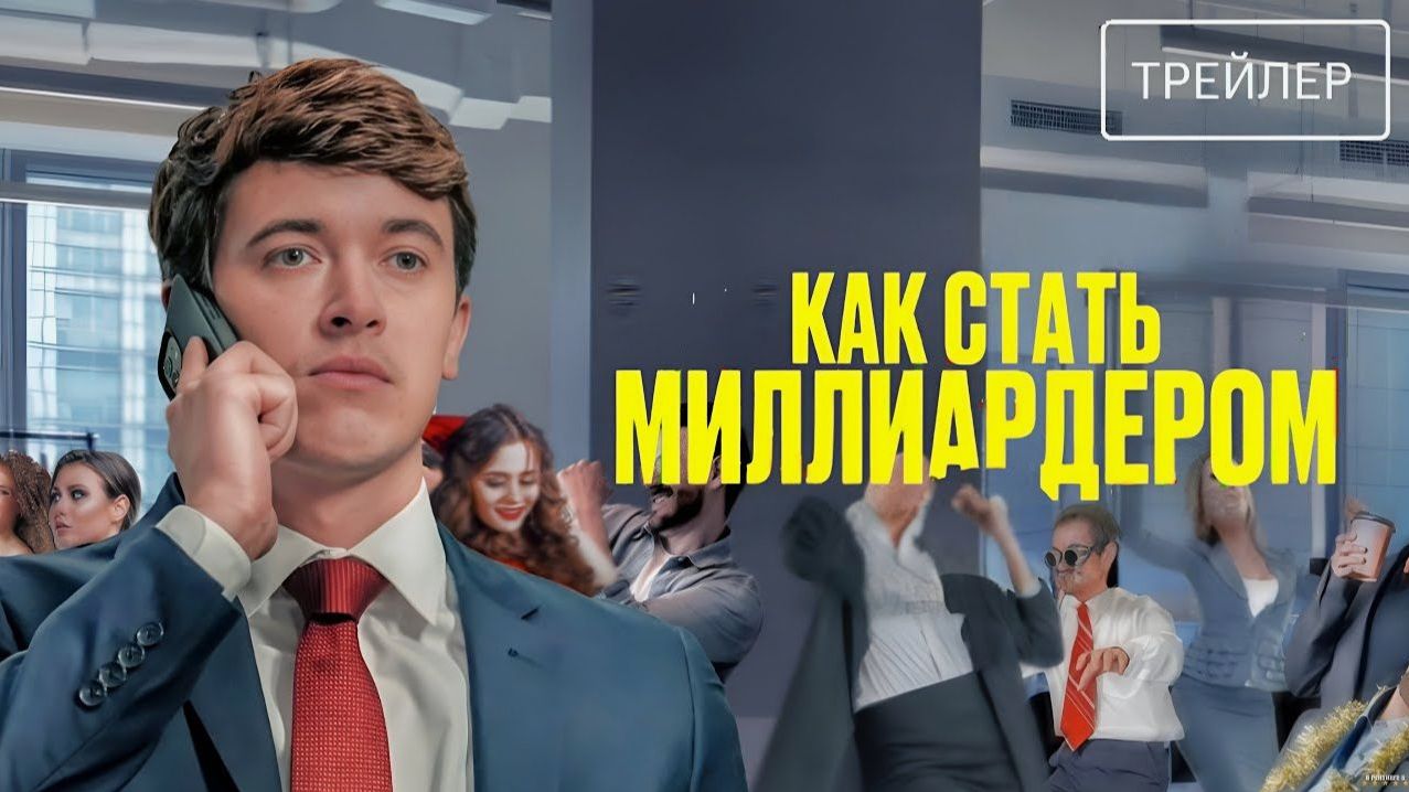 Как стать миллиардером — Русский трейлер (2026)