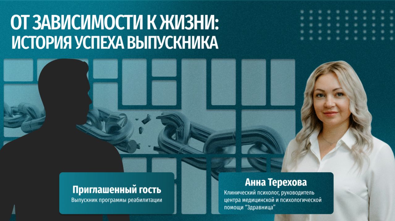 От зависимости к жизни: реальная история выпускника