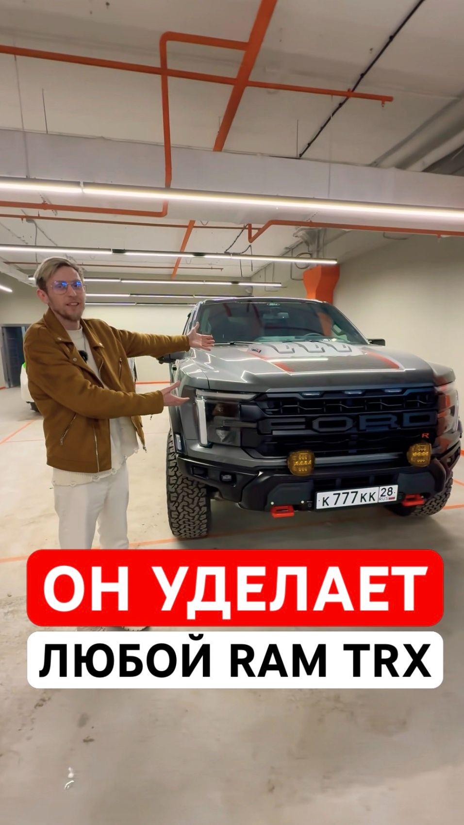 Он уделает любой RAM TRX - FORD RAPTOR R на 700 л.с. #ford #raptor #trx #ram