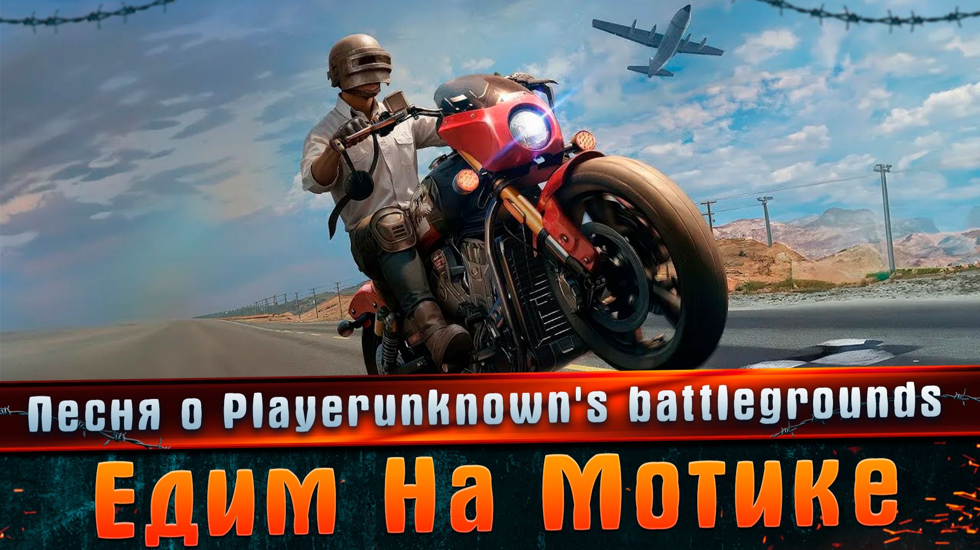 Песня о Playerunknown's Battlegrounds - Едем на мотике