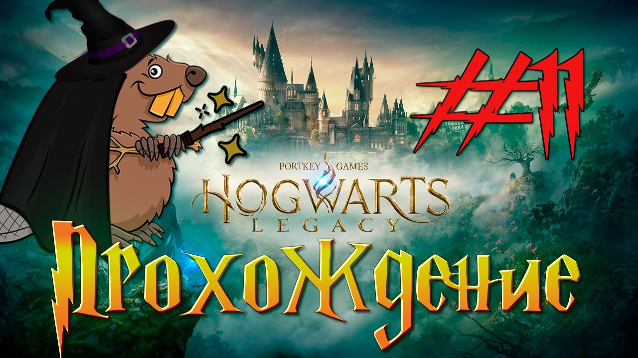 Hogwarts Legacy Прохождение #11 Стрим